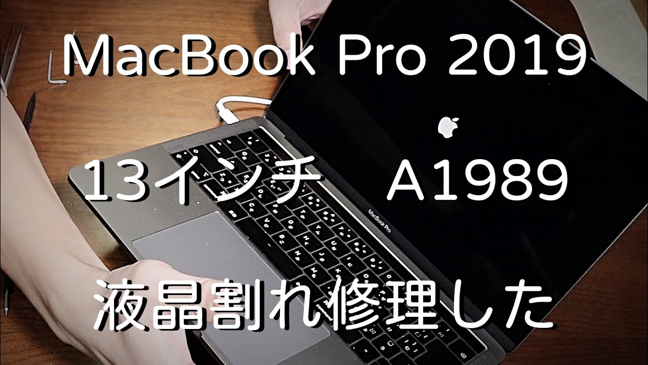MacBook Pro液晶修理】自分でディスプレイ交換・修理する手順と方法