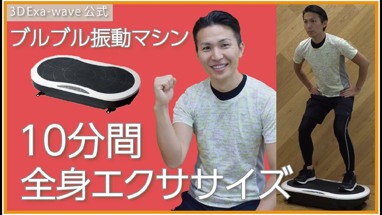 Wholebody] 10-minute full-body workout with a vibration machine