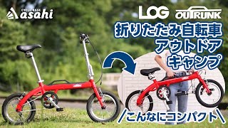 LOG OUTRUNK（ログ アウトランク）-L 14インチ 変速なし 折りたたみ自転車