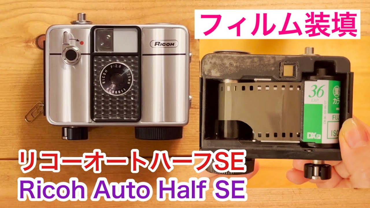 Ricoh Auto Half SE】リコーオートハーフSE フィルム装填 - YouTube