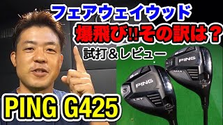 PING G425 フェアウェイウッド】最大の進化を遂げたフェアウェイウッド