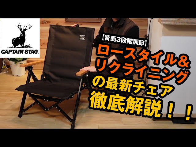 キャプテンスタッグ】背面3段階調節の最新チェアを史上最速レビュー