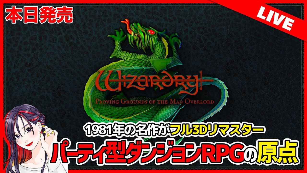 本日発売】約40年ぶりの名作復活！『ウィザードリィ 狂王の試練場