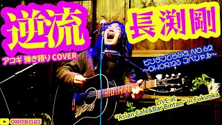 逆流(長渕剛 アコギ/ギター弾き語り on 