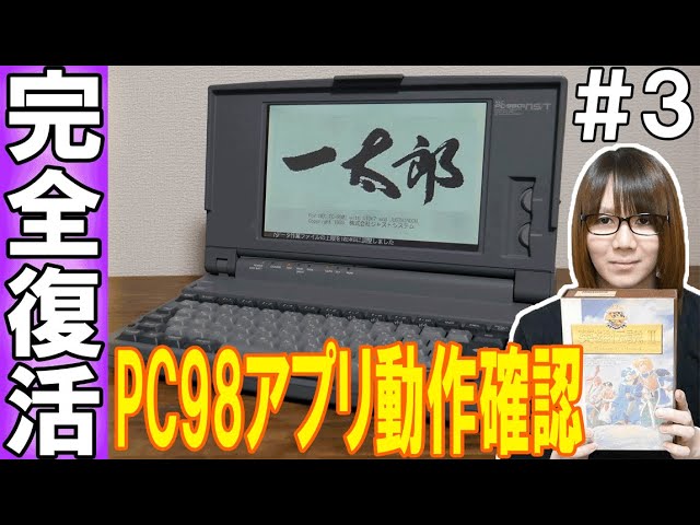 Junk] Revived!! PC-98 Retro Games & Apps Tested! PC-9801NS [Laptop