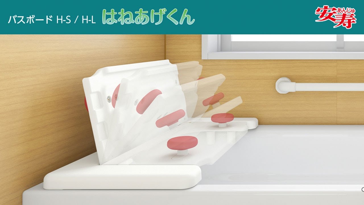 安寿】バスボード はねあげくん《製品紹介》 - YouTube