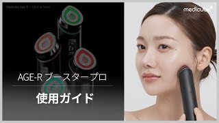1台6役トータルケア美顔器 AGE-Rブースタープロ】 使用ガイド