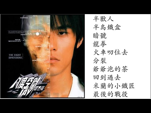 Jay Chou - Album 3 The Eight Dimensions (八度空間) - YouTube