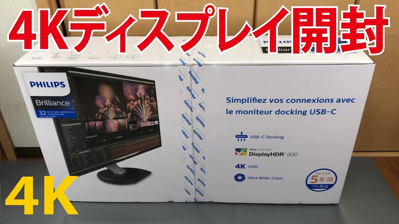 高画質4Kディスプレイ開封】4K対応32型モニターPhilips（フィリップス