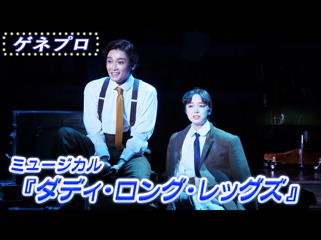 ミュージカル『ダディ・ロング・レッグズ』 ゲネプロ 井上芳雄&上白石