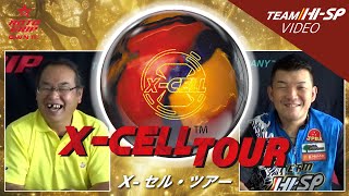 X-セル・ツアー - ハイスポーツ社 ：信頼のボウリング用品販売
