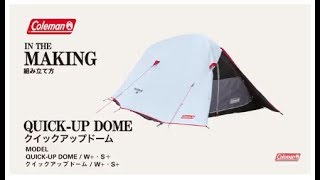 テントの設営方法「クイックアップドーム/W+ & S+」| コールマン