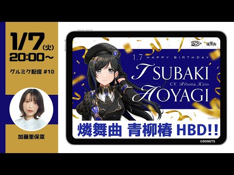 生配信】Happy Birthday 青柳椿！ 出演声優がお祝いでグルミクをプレイ