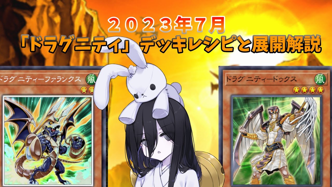 ドラグニティのデッキ構築と展開解説 【遊戯王マスターデュエル