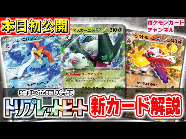 本日初公開】マスカーニャex、ラウドボーンex、ウェーニバルexが新登場