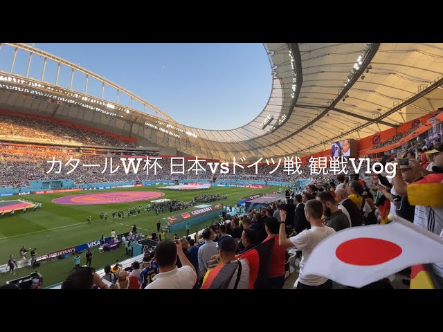 お祭り騒ぎ】日本vs.ドイツ戦 カタール現地弾丸観戦Vlog 【カタールW杯
