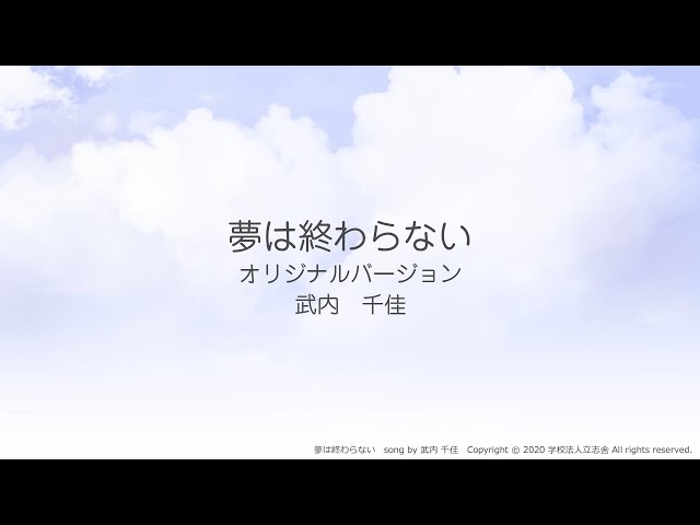 立志舎CMソング「夢は終わらない」オリジナルフルバージョン（武内千佳