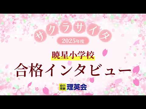 小学校受験の理英会 暁星小学校 合格 - YouTube