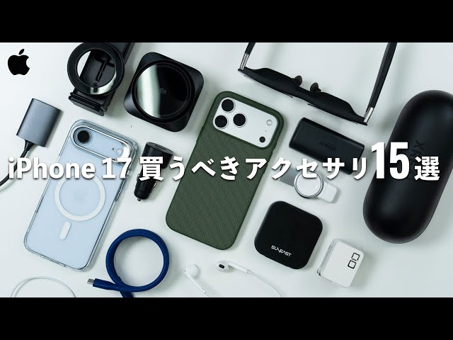 まずはこれを揃えたいiPhone 17でおすすめのアクセサリ15選