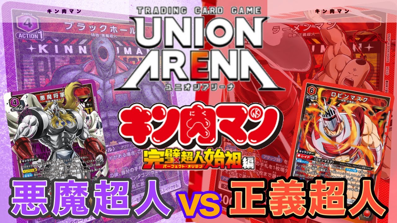 UNION ARENA】正義超人vs悪魔超人【キン肉マン/ユニオンアリーナ
