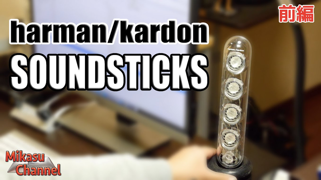 ハーマンカードン SOUNDSTICKS がお気に入り！ 前編 - YouTube
