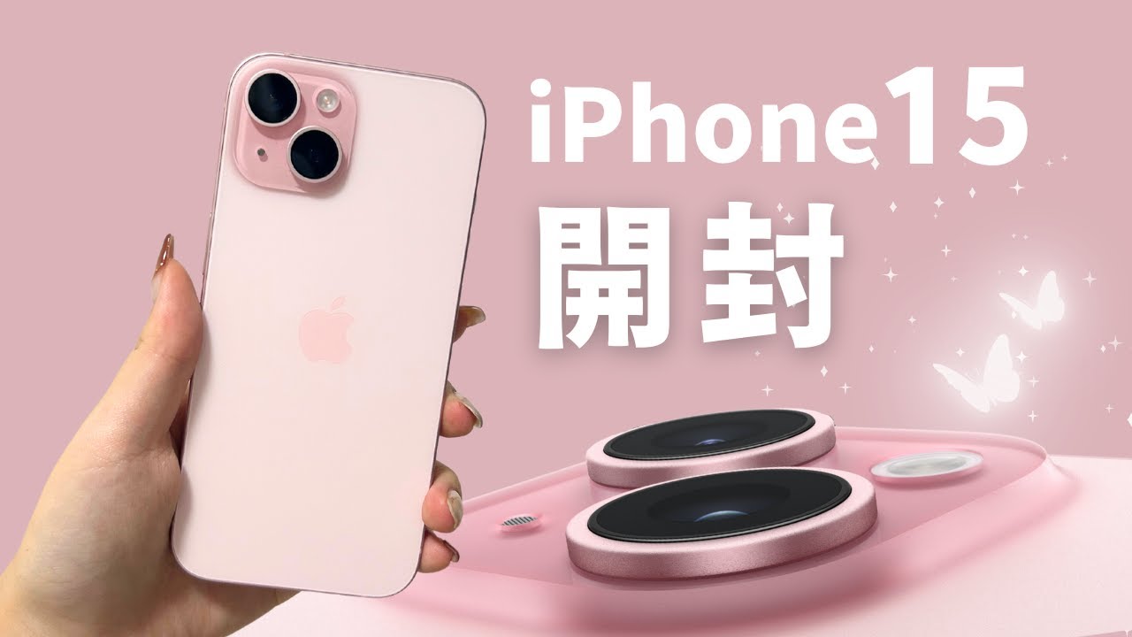 NEW】iPhone15ピンク開封 - YouTube
