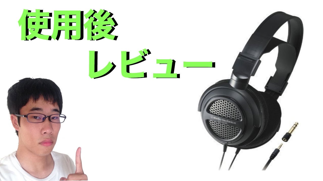 使用後レビュー？】audio-technica ATH-TAD300 - YouTube