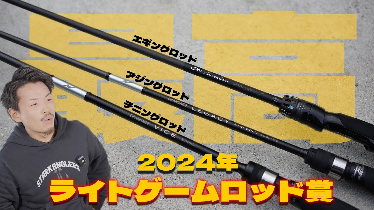 These are the light game rods I'm glad to have used in 2024! My