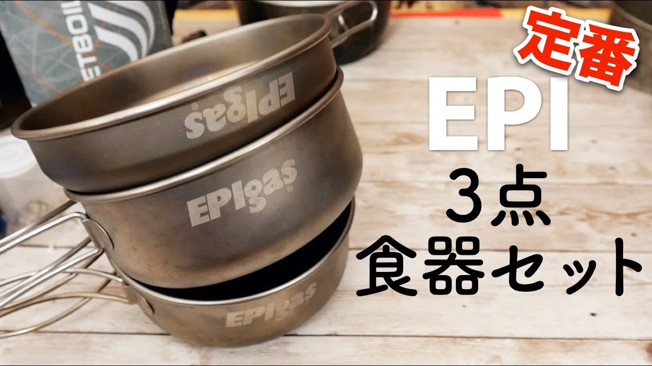 EPIガスのキャンプ定番3点食器セット - YouTube
