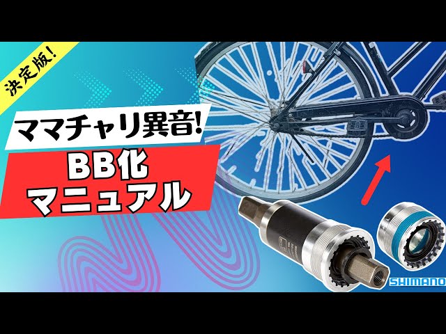 How to replace the bottom bracket of a mamachari bicycle! Manual
