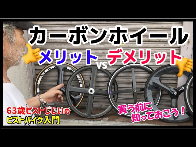 買う前に知っておくべきメリット・デメリット】カーボンバトンホイール