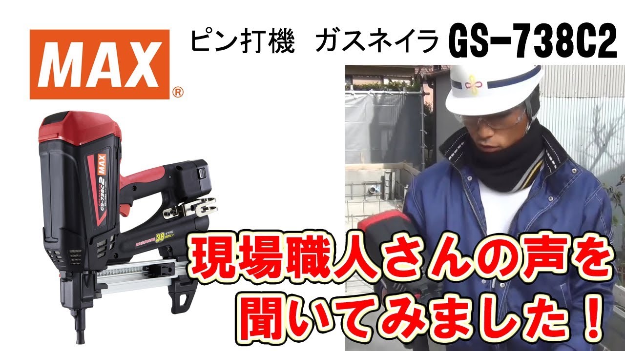 ガス内燃式ピン打機 ガスネイラGS-738C2 現場職人さんの声【マックス