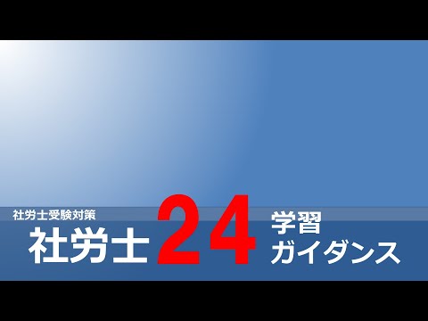 2026年対策】社労士24を活用した効率的な勉強方法 - YouTube