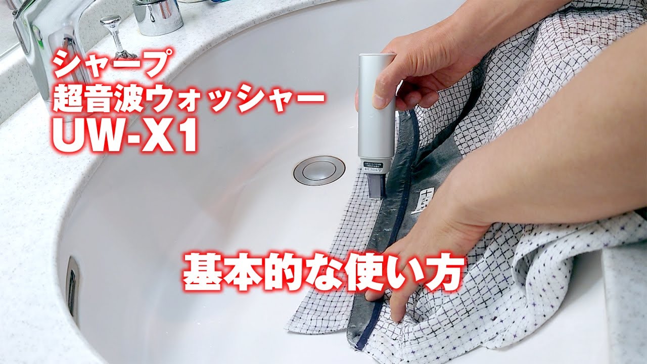 シャープの超音波ウォッシャー「UW-X1」 - YouTube