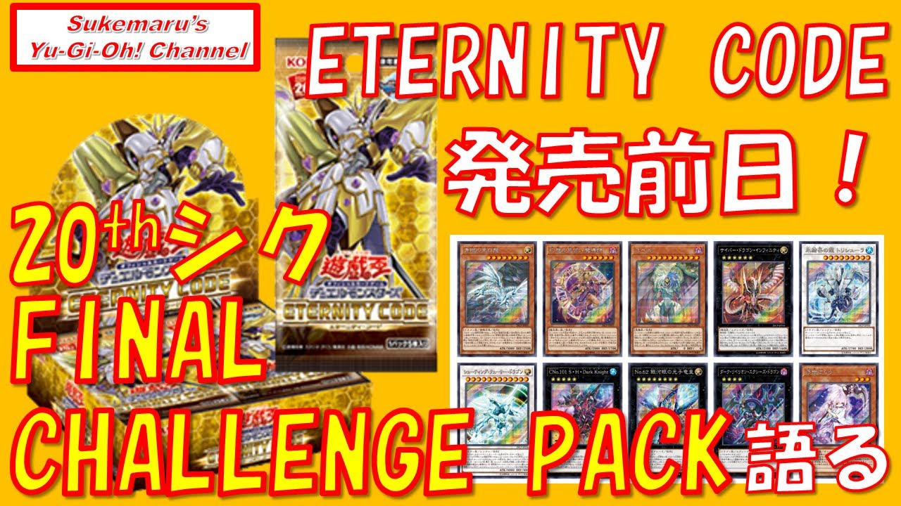 ETERNITY CODE発売前日！ 20thシク FINAL CHALLENGE PACKの開封求む