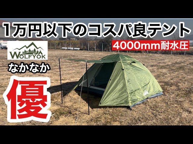 Amazonで1万円以下で買える！wolfyok outdoors（ウルフヨック）の