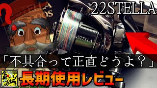 22ステラ長期使用レビュー！実際どうなのよ！？ - YouTube