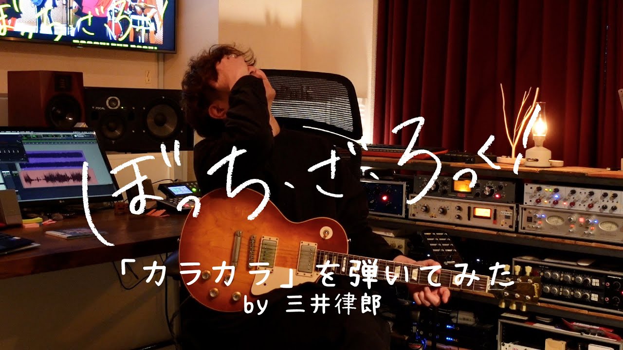 TVアニメ「ぼっち・ざ・ろっく！」エンディング映像/「カラカラ」#結束