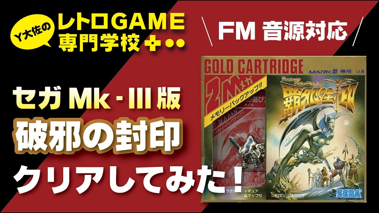 セガMk3版_破邪の封印_クリアしてみた！_レトロゲーム専門学校_1987年