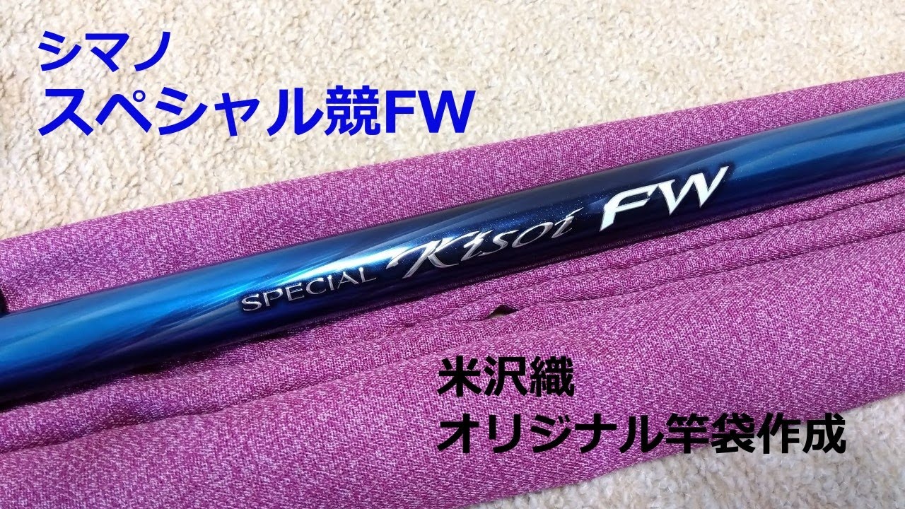 シマノ スペシャル競FW H90 米沢織で竿袋を作りました - YouTube