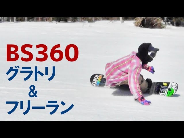 カービング グラトリ&フリーラン B360(B3 BS360) スノーボード - YouTube
