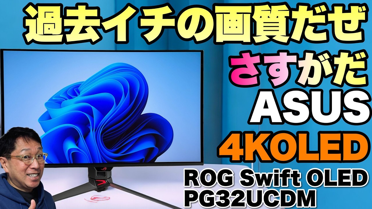きれいすぎ】4K、OLEDの32インチモニターは、信じられない高画質です