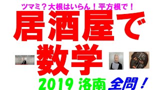2019 洛南 難関高校入試 塾講師の全問解説 数学 高校入試 過去問 生徒