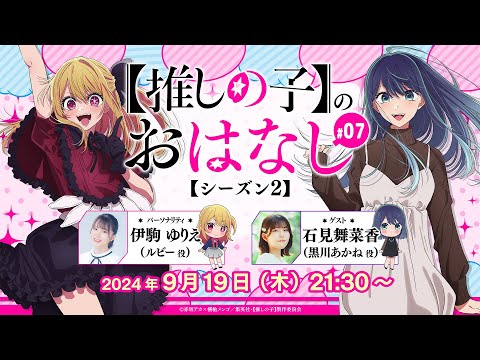 推しらじ】黒川あかね役の石見舞菜香さんがゲスト！『【推しの子】の
