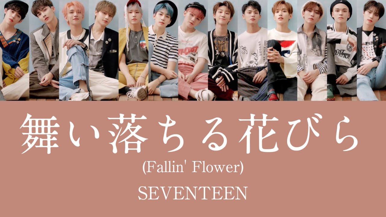 歌割り】SEVENTEEN - 舞い落ちる花びら (Fallin' Flower) - YouTube