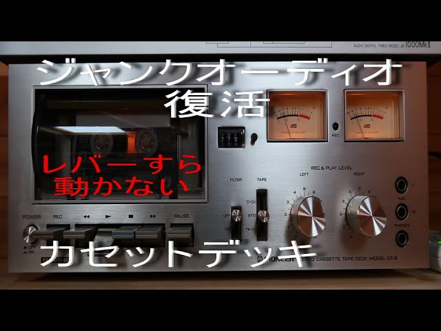 ジャンクのカセットデッキが復活（パイオニアCT-2） - YouTube