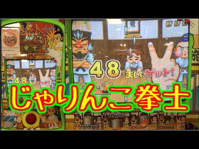 メダルゲーム】じゃりんこ拳士【JAPAN ARCADE】 - YouTube