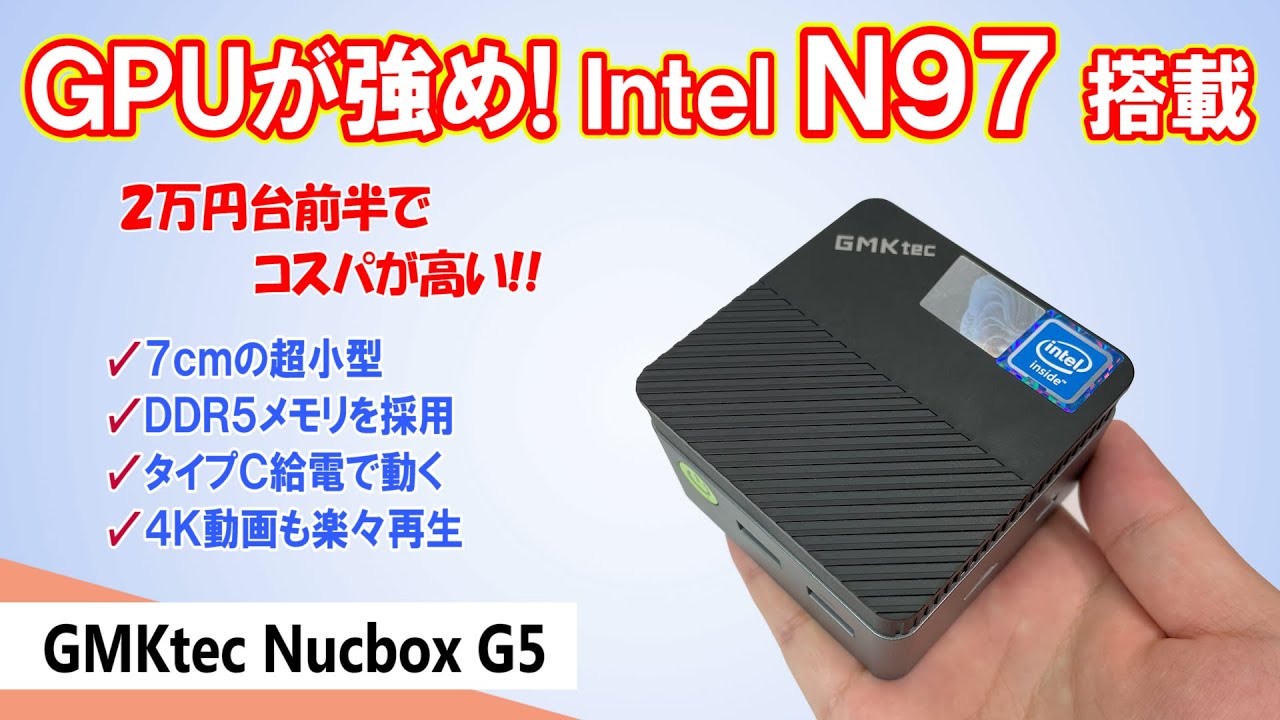 ミニPC】Intel N97を搭載した2万円台前半の超小型、超コスパのミニPC