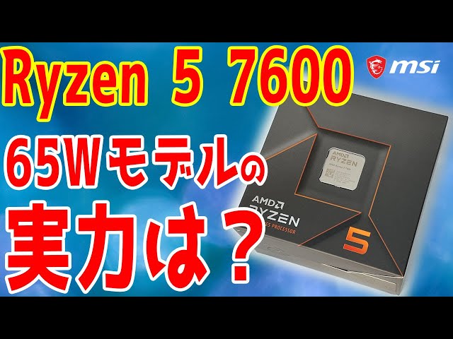 新製品】Ryzen 5 7600はアリ？65Wの新モデルを入手後即テスト！上位