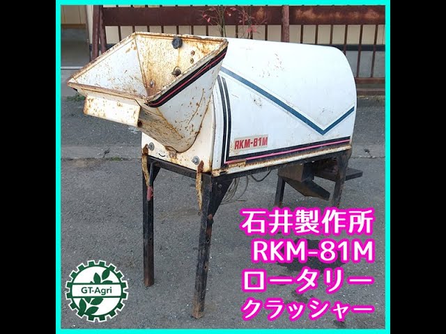 ☆商品紹介☆[2609]石井製作所 ロータリークラッシャー RKM-81M - YouTube